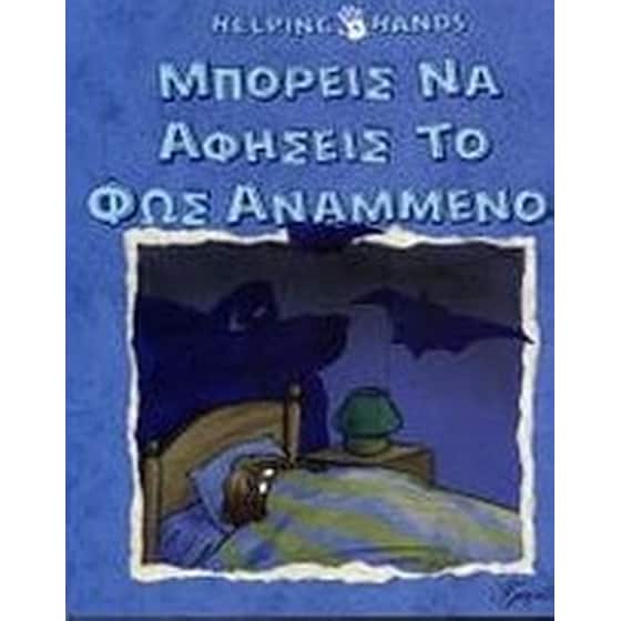 Μπορείς να αφήσεις το φως αναμμένο image 0