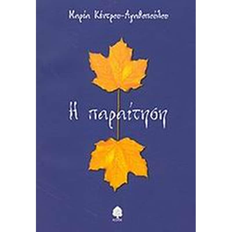 Η παραίτηση