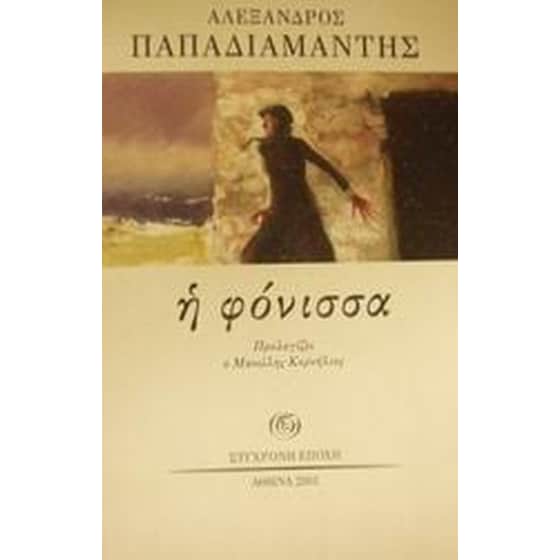 Η φόνισσα image 0