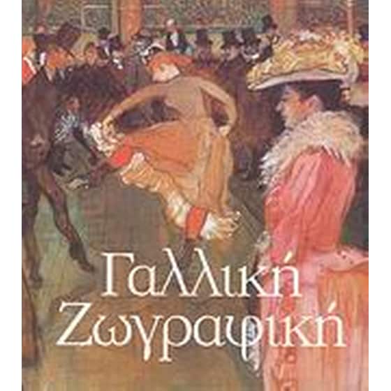 Γαλλική ζωγραφική image 0