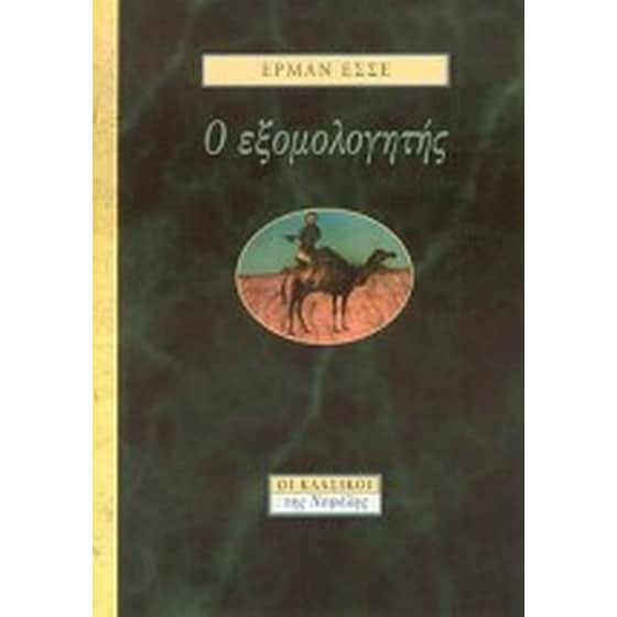 Ο εξομολογητής image 0