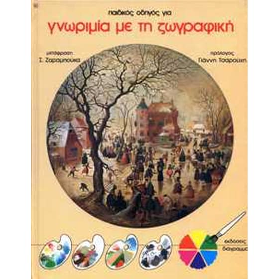 Γνωριμία με τη ζωγραφική image 0
