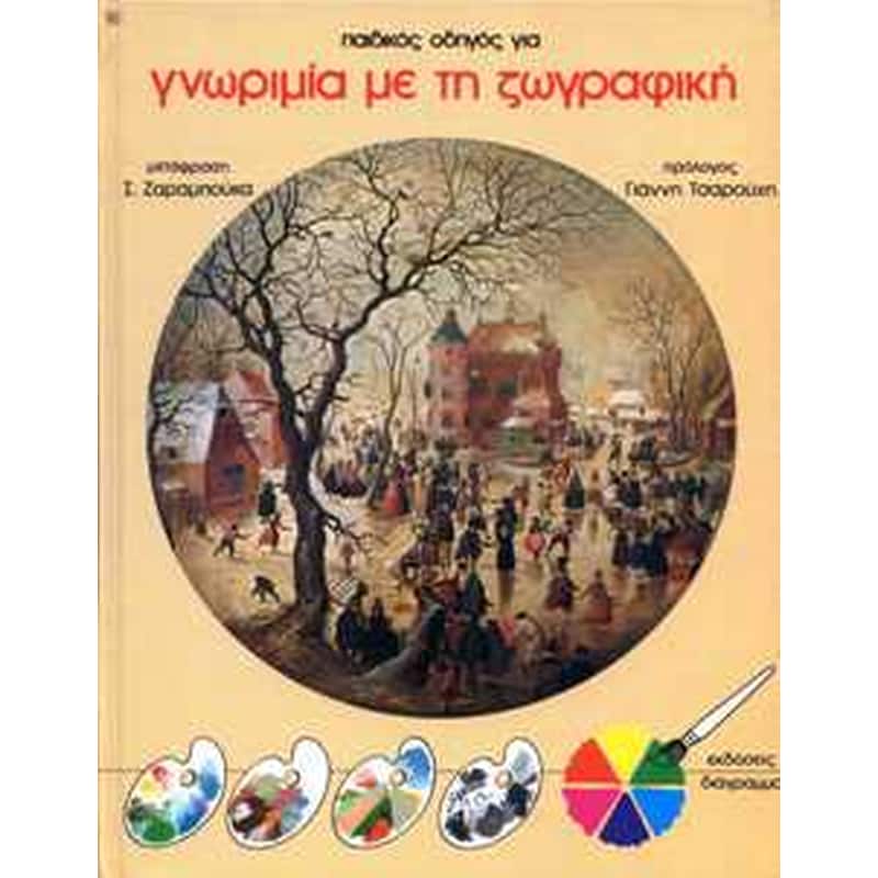 Γνωριμία με τη ζωγραφική