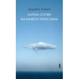 Κάποια στιγμή θα μάθετε ποιος είμαι