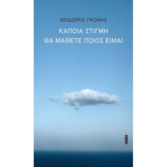 Κάποια στιγμή θα μάθετε ποιος είμαι image 0