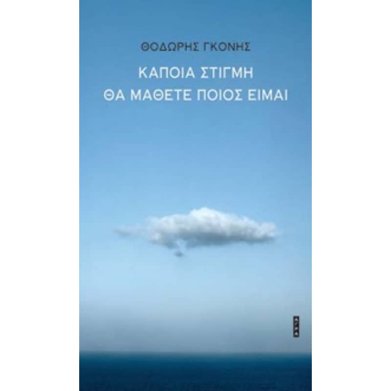 Κάποια στιγμή θα μάθετε ποιος είμαι