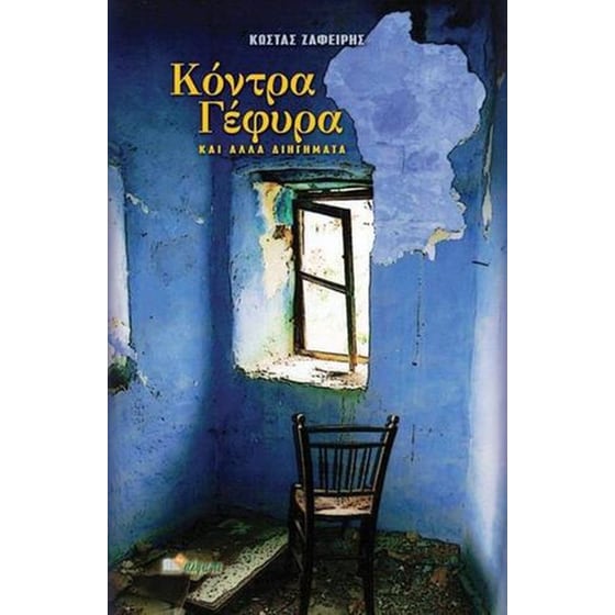 Κόντρα γέφυρα image 0