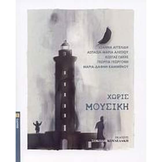Χωρίς μουσική image 0