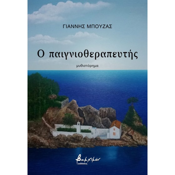 Ο παιγνιοθεραπευτής image 0