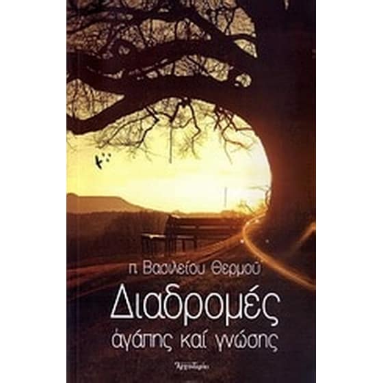 Διαδρομές αγάπης και γνώσης image 0