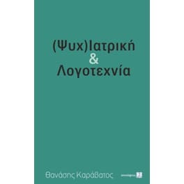 (Ψυχ)ιατρική & λογοτεχία