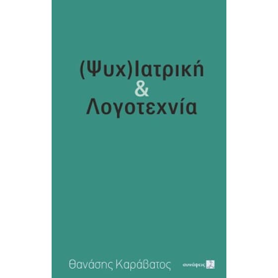 (Ψυχ)ιατρική & λογοτεχία image 0