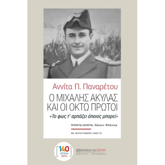 Ο Μιχάλης Ακύλας και οι Οκτώ Πρώτοι image 0