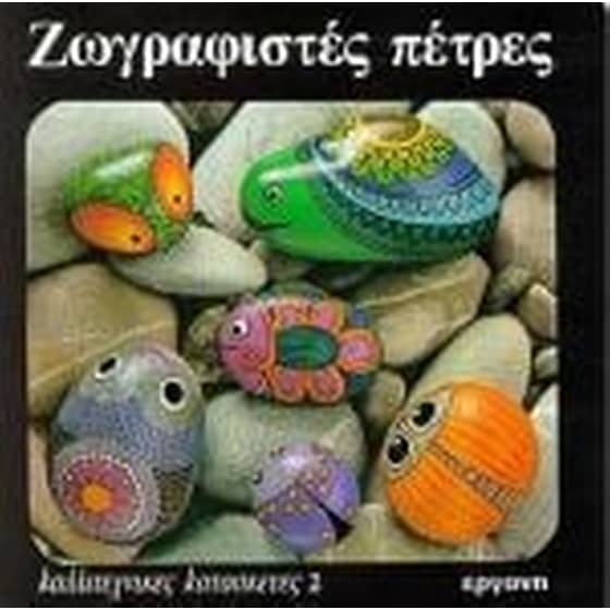 Ζωγραφιστές πέτρες image 0