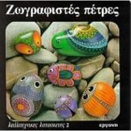 Ζωγραφιστές πέτρες