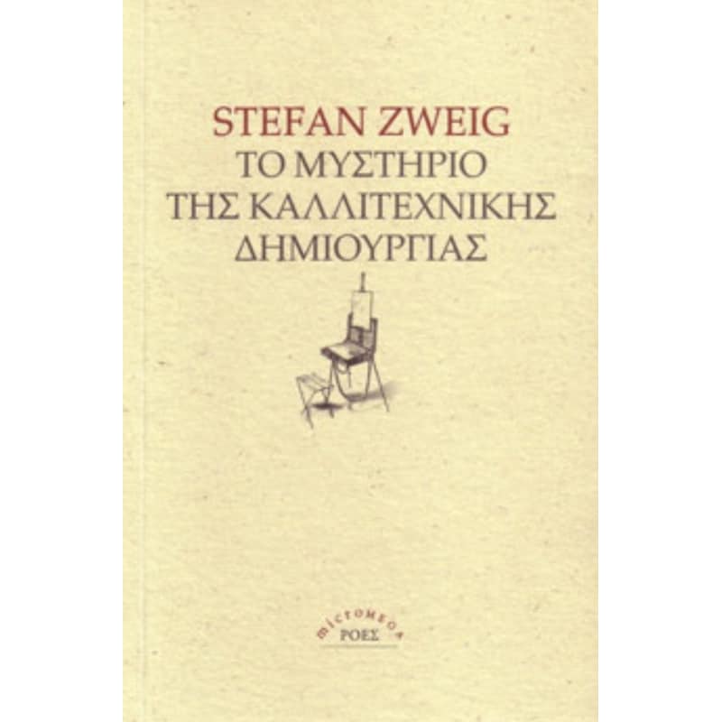 Το μυστήριο της καλλιτεχνικής δημιουργίας