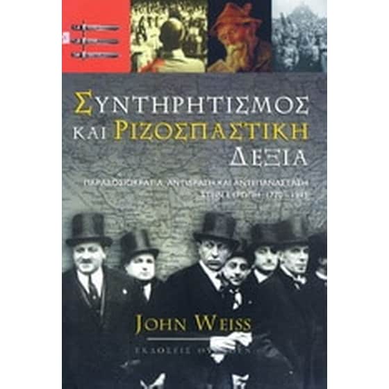 Συντηρητισμός και ριζοσπαστική δεξιά image 0