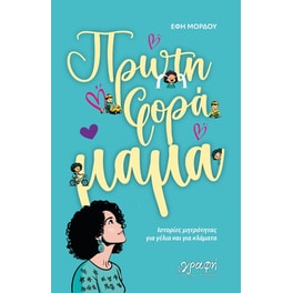 Πρώτη φορά μαμά