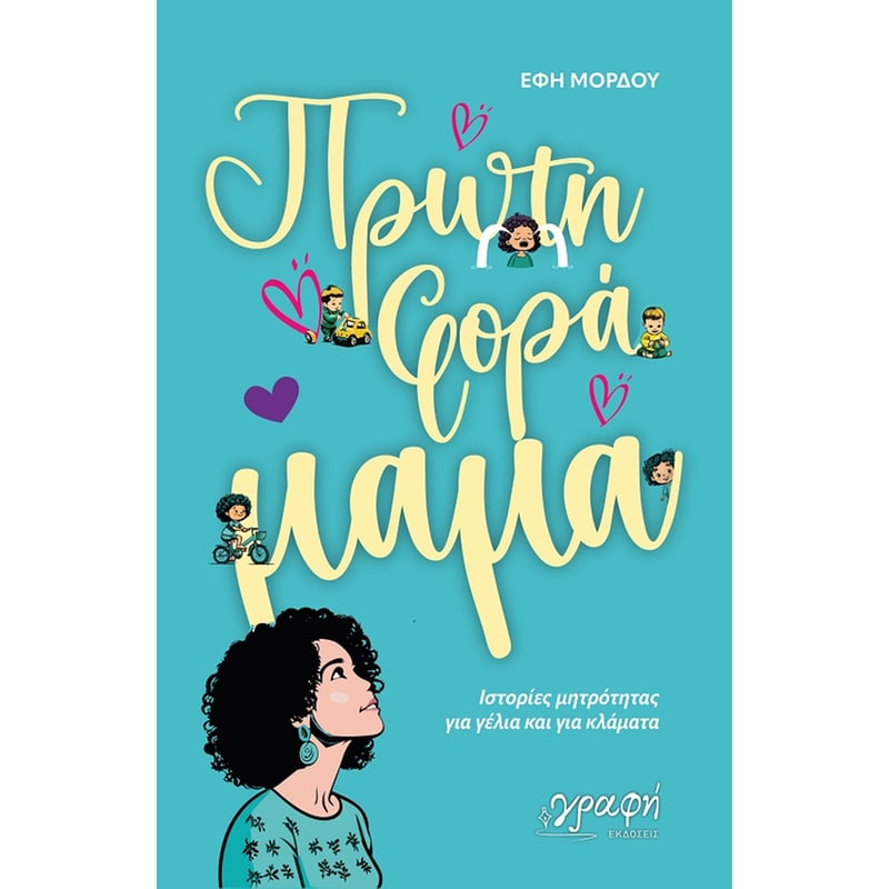 Πρώτη φορά μαμά