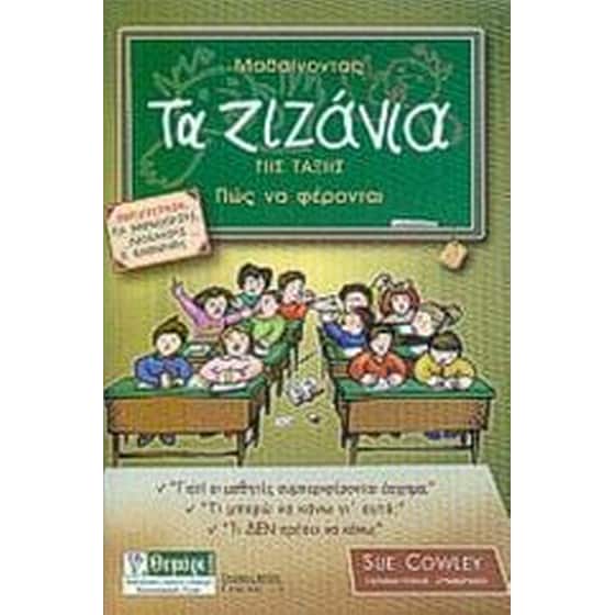 Μαθαίνοντας τα ζιζάνια της τάξης πως να φέρονται image 0