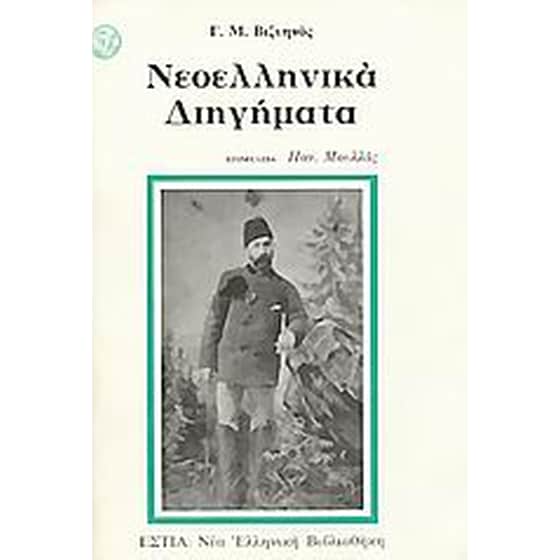 Νεοελληνικά διηγήματα image 0