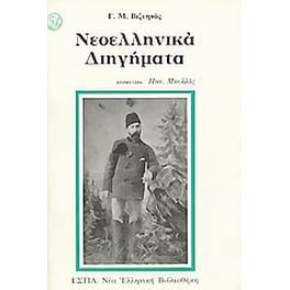 Νεοελληνικά διηγήματα