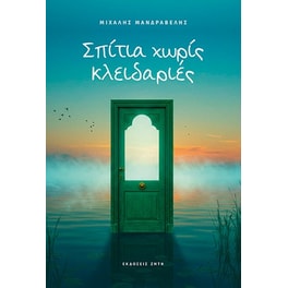 Σπίτια χωρίς κλειδαριές