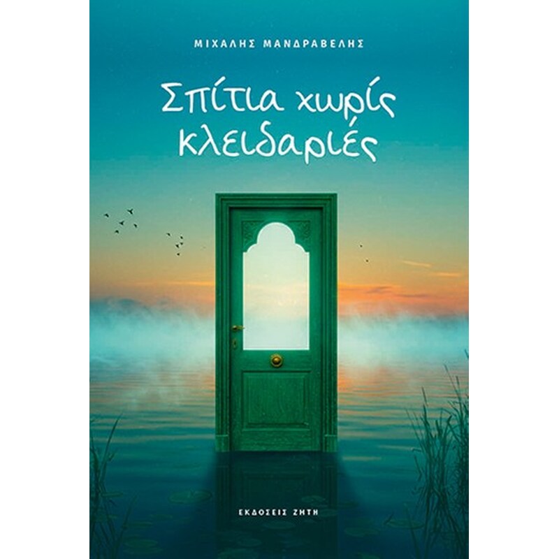 Σπίτια χωρίς κλειδαριές