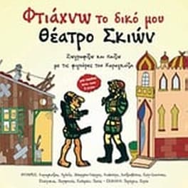 Φτιάχνω το δικό μου θέατρο σκιών