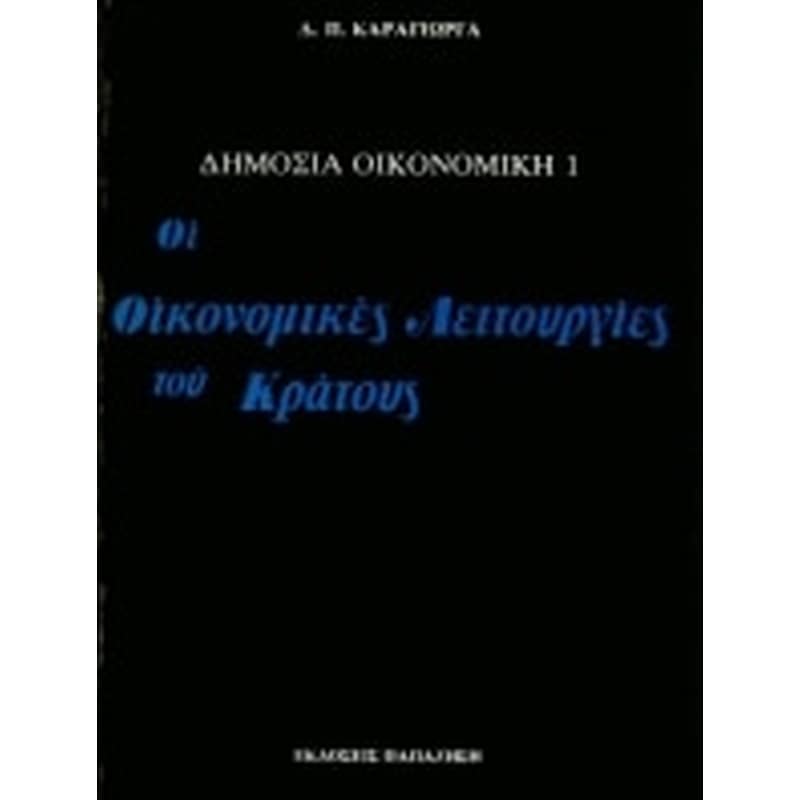 Δημόσια οικονομική Ι- Οι οικονομικές λειτουργίες του κράτους