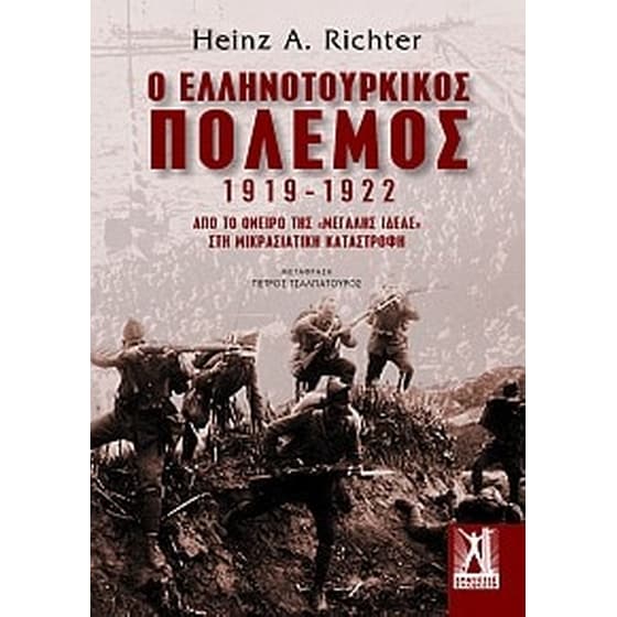 Ο ελληνοτουρκικός πόλεμος 1919-1922 image 0