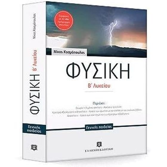 Βοήθημα Φυσική Β' Λυκείου Γενικής Παιδείας image 0