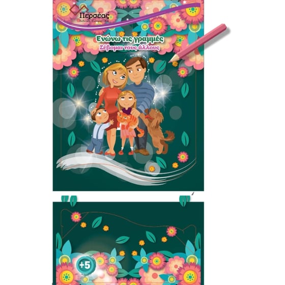 Ενώνω τις γραμμές: Σέβομαι τους άλλους image 0