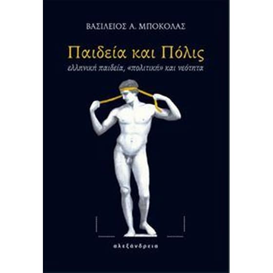 Παιδεία και Πόλις, ελληνική παιδεία, «πολιτική» και νεότητα image 0