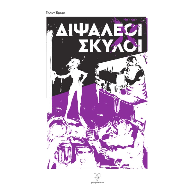 Διψαλέοι σκύλοι