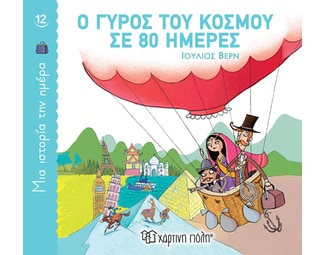 Ο Γύρος του Κόσμου σε 80 Ημέρες image 1