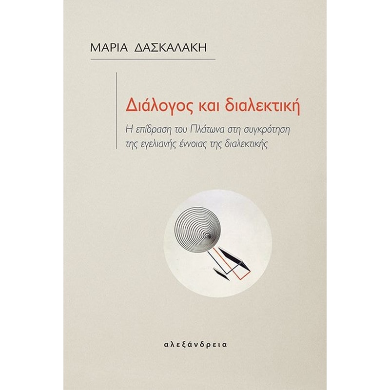 Διάλογος και διαλεκτική