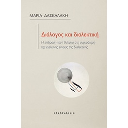 Διάλογος και διαλεκτική