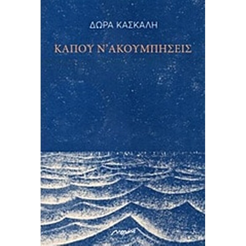 Κάπου ν ακουμπήσεις