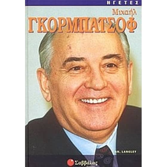 Μιχαήλ Γκορμπατσόφ image 0
