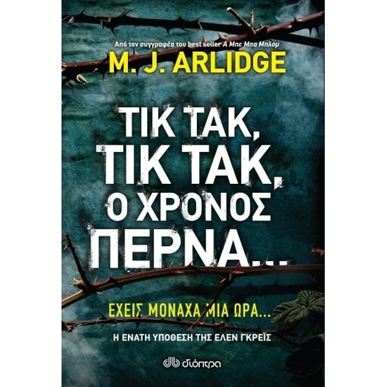 Τικ Τακ, τικ τακ, ο χρόνος περνά… image 0