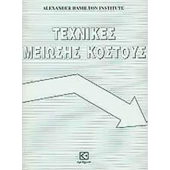 Τεχνικές μείωσης κόστους image 0