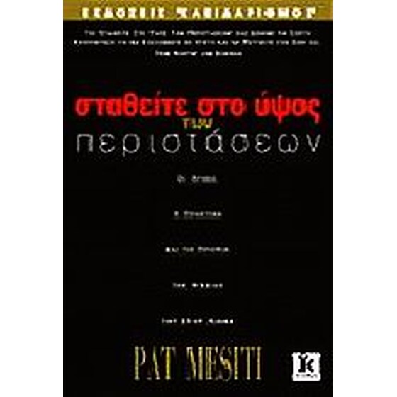 Σταθείτε στο ύψος των περιστάσεων image 0