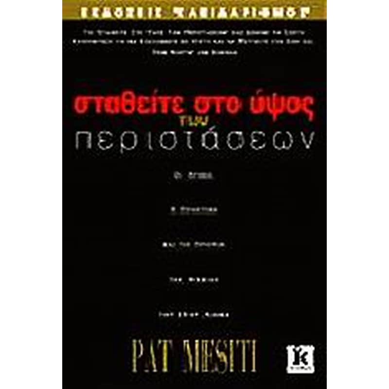 Σταθείτε στο ύψος των περιστάσεων