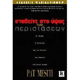 Σταθείτε στο ύψος των περιστάσεων