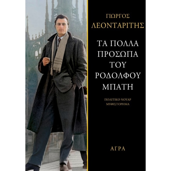 Τα πολλά πρόσωπα του Ροδόλφου Μπάτη image 0