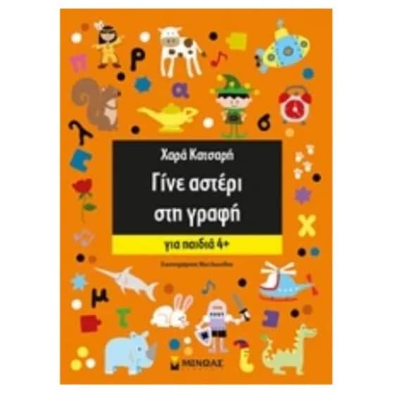 Γίνε αστέρι στη γραφή image 0