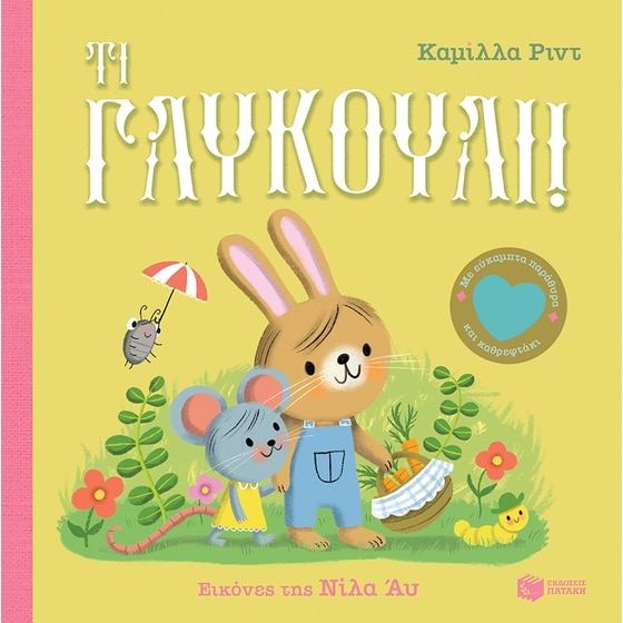 Τι γλυκούλι! image 0