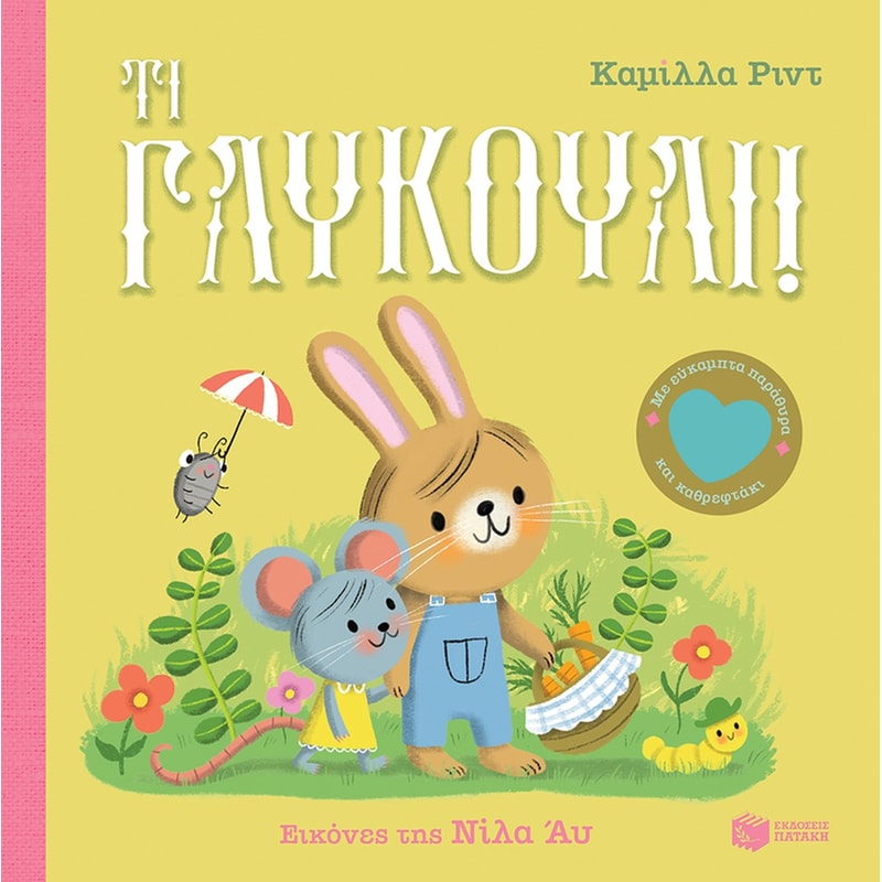Τι γλυκούλι!