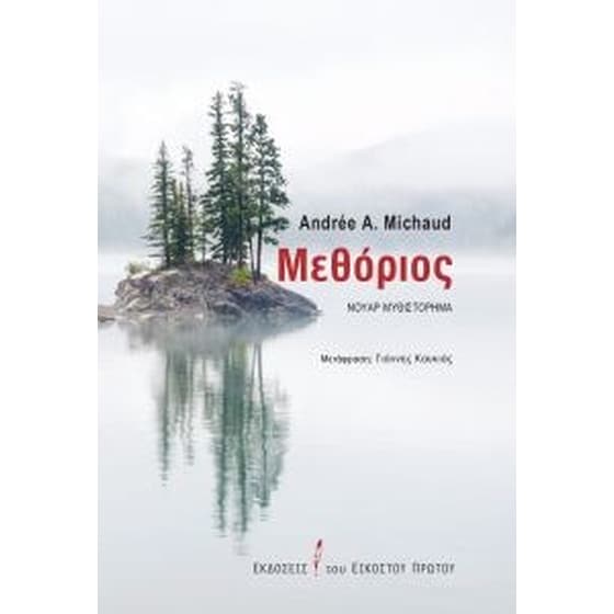 Μεθόριος image 0